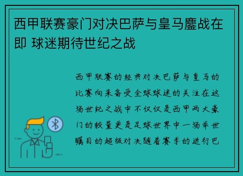 西甲联赛豪门对决巴萨与皇马鏖战在即 球迷期待世纪之战