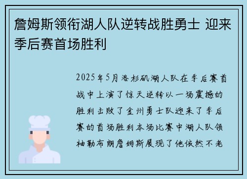 詹姆斯领衔湖人队逆转战胜勇士 迎来季后赛首场胜利