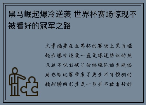 黑马崛起爆冷逆袭 世界杯赛场惊现不被看好的冠军之路