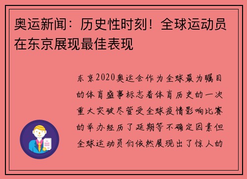 奥运新闻：历史性时刻！全球运动员在东京展现最佳表现