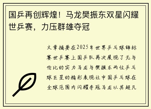 国乒再创辉煌！马龙樊振东双星闪耀世乒赛，力压群雄夺冠