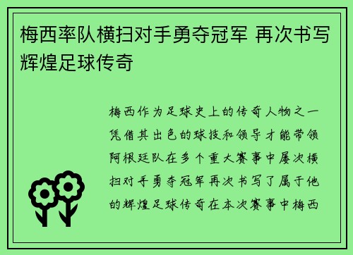 梅西率队横扫对手勇夺冠军 再次书写辉煌足球传奇