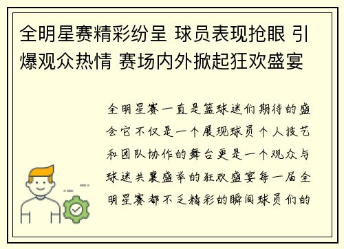全明星赛精彩纷呈 球员表现抢眼 引爆观众热情 赛场内外掀起狂欢盛宴