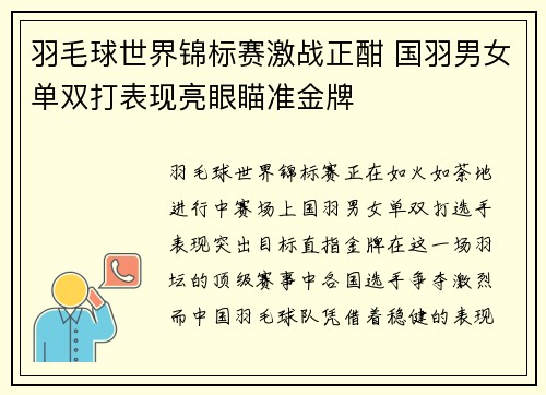 羽毛球世界锦标赛激战正酣 国羽男女单双打表现亮眼瞄准金牌