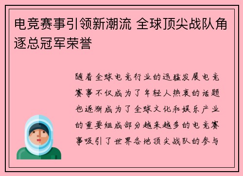 电竞赛事引领新潮流 全球顶尖战队角逐总冠军荣誉