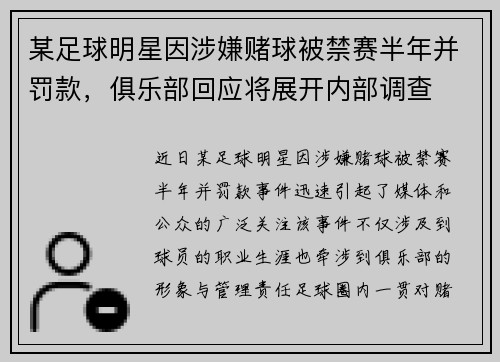 某足球明星因涉嫌赌球被禁赛半年并罚款，俱乐部回应将展开内部调查