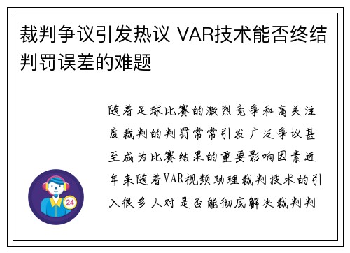 裁判争议引发热议 VAR技术能否终结判罚误差的难题 裁判争议引发热议 VAR技术能否终结判罚误差的难题