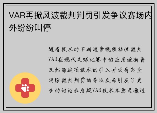 VAR再掀风波裁判判罚引发争议赛场内外纷纷叫停 VAR再掀风波裁判判罚引发争议赛场内外纷纷叫停