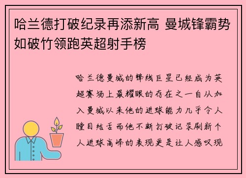 哈兰德打破纪录再添新高 曼城锋霸势如破竹领跑英超射手榜 哈兰德打破纪录再添新高 曼城锋霸势如破竹领跑英超射手榜