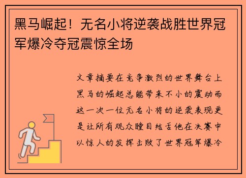 黑马崛起！无名小将逆袭战胜世界冠军爆冷夺冠震惊全场