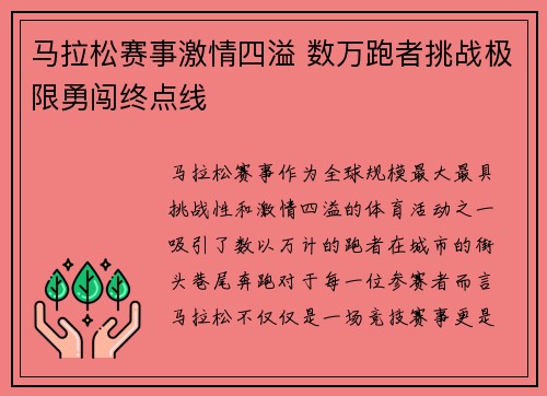 马拉松赛事激情四溢 数万跑者挑战极限勇闯终点线