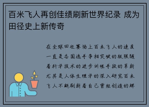 百米飞人再创佳绩刷新世界纪录 成为田径史上新传奇