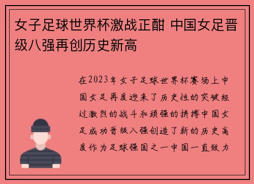 女子足球世界杯激战正酣 中国女足晋级八强再创历史新高 女子足球世界杯激战正酣 中国女足晋级八强再创历史新高