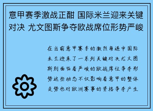 意甲赛季激战正酣 国际米兰迎来关键对决 尤文图斯争夺欧战席位形势严峻