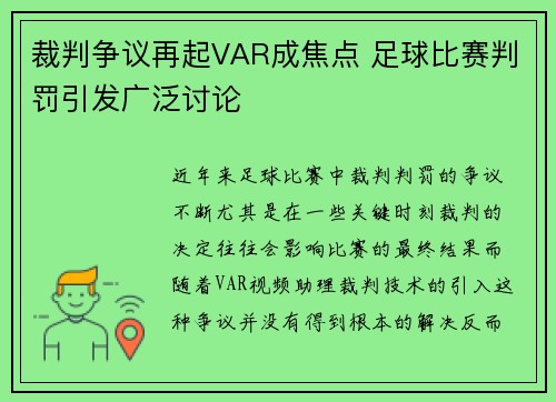裁判争议再起VAR成焦点 足球比赛判罚引发广泛讨论
