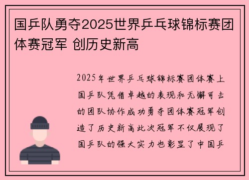 国乒队勇夺2025世界乒乓球锦标赛团体赛冠军 创历史新高