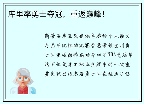 库里率勇士夺冠，重返巅峰！