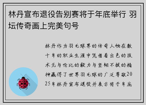 林丹宣布退役告别赛将于年底举行 羽坛传奇画上完美句号