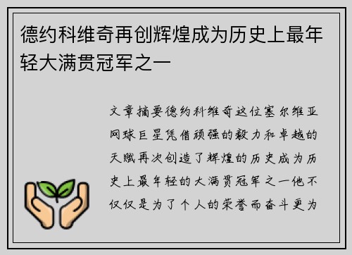 德约科维奇再创辉煌成为历史上最年轻大满贯冠军之一 德约科维奇再创辉煌成为历史上最年轻大满贯冠军之一