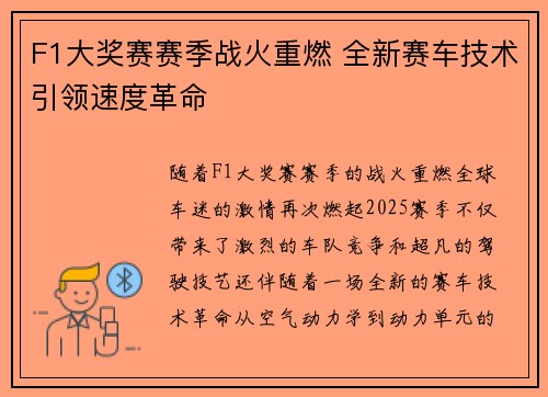 F1大奖赛赛季战火重燃 全新赛车技术引领速度革命