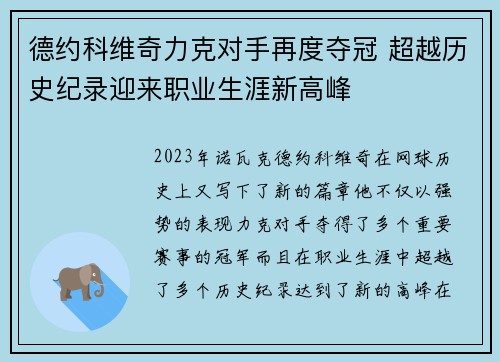 德约科维奇力克对手再度夺冠 超越历史纪录迎来职业生涯新高峰