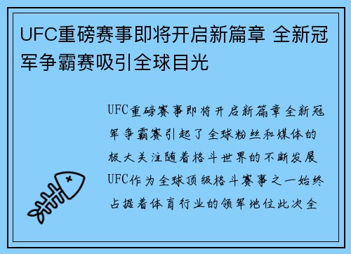 UFC重磅赛事即将开启新篇章 全新冠军争霸赛吸引全球目光