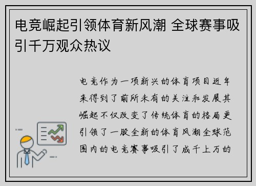 电竞崛起引领体育新风潮 全球赛事吸引千万观众热议