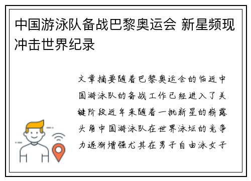 中国游泳队备战巴黎奥运会 新星频现冲击世界纪录 