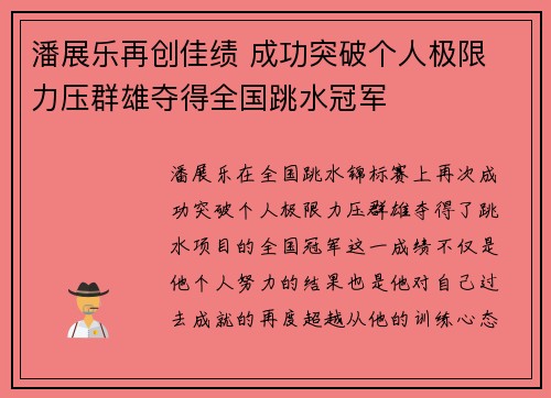 潘展乐再创佳绩 成功突破个人极限 力压群雄夺得全国跳水冠军
