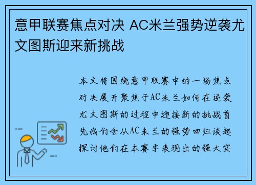 意甲联赛焦点对决 AC米兰强势逆袭尤文图斯迎来新挑战 意甲联赛焦点对决 AC米兰强势逆袭尤文图斯迎来新挑战