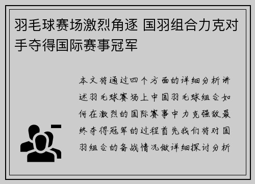 羽毛球赛场激烈角逐 国羽组合力克对手夺得国际赛事冠军