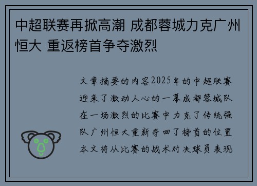 中超联赛再掀高潮 成都蓉城力克广州恒大 重返榜首争夺激烈