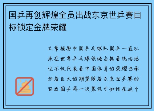 国乒再创辉煌全员出战东京世乒赛目标锁定金牌荣耀