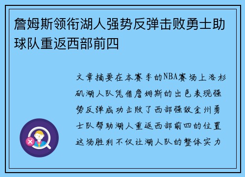詹姆斯领衔湖人强势反弹击败勇士助球队重返西部前四