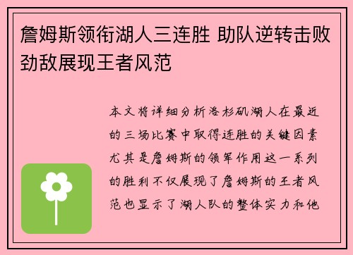 詹姆斯领衔湖人三连胜 助队逆转击败劲敌展现王者风范