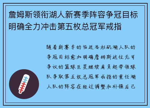 詹姆斯领衔湖人新赛季阵容争冠目标明确全力冲击第五枚总冠军戒指