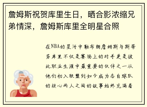 詹姆斯祝贺库里生日，晒合影浓缩兄弟情深，詹姆斯库里全明星合照