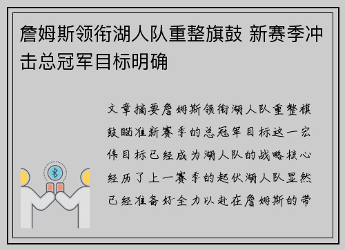 詹姆斯领衔湖人队重整旗鼓 新赛季冲击总冠军目标明确