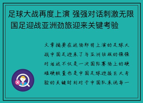 足球大战再度上演 强强对话刺激无限 国足迎战亚洲劲旅迎来关键考验