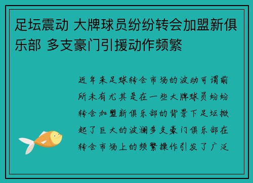 足坛震动 大牌球员纷纷转会加盟新俱乐部 多支豪门引援动作频繁