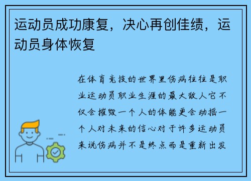 运动员成功康复，决心再创佳绩，运动员身体恢复