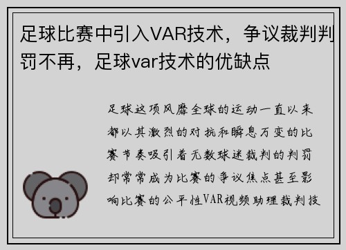 足球比赛中引入VAR技术，争议裁判判罚不再，足球var技术的优缺点