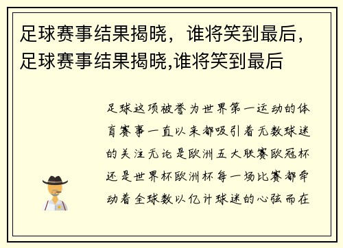 足球赛事结果揭晓，谁将笑到最后，足球赛事结果揭晓,谁将笑到最后