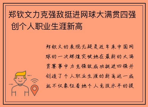 郑钦文力克强敌挺进网球大满贯四强 创个人职业生涯新高