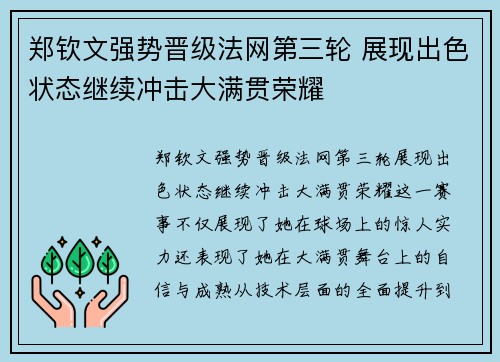 郑钦文强势晋级法网第三轮 展现出色状态继续冲击大满贯荣耀