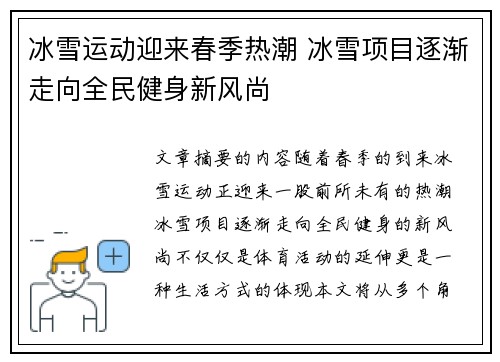 冰雪运动迎来春季热潮 冰雪项目逐渐走向全民健身新风尚