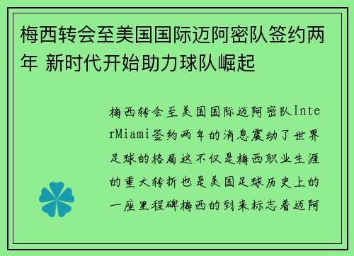 梅西转会至美国国际迈阿密队签约两年 新时代开始助力球队崛起
