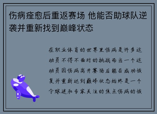 伤病痊愈后重返赛场 他能否助球队逆袭并重新找到巅峰状态