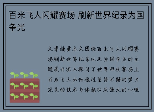 百米飞人闪耀赛场 刷新世界纪录为国争光