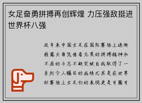 女足奋勇拼搏再创辉煌 力压强敌挺进世界杯八强